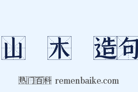 山頹木壞造句是什么意思的图片